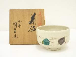 九谷焼　陶栄造　色絵松笠茶碗（共箱）